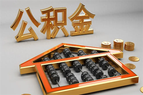 玉溪法院为什么不轻易划扣公积金（法院能不能划扣公积金）