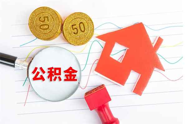 玉溪公积金几天可以取出来（住房公积金几天能取出来）