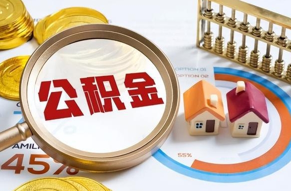 玉溪个人公积金提取（2021住房公积金个人怎么提取）